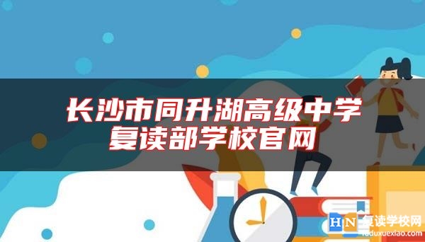 长沙市同升湖高级中学复读部学校九游会真人第一品牌游戏官网