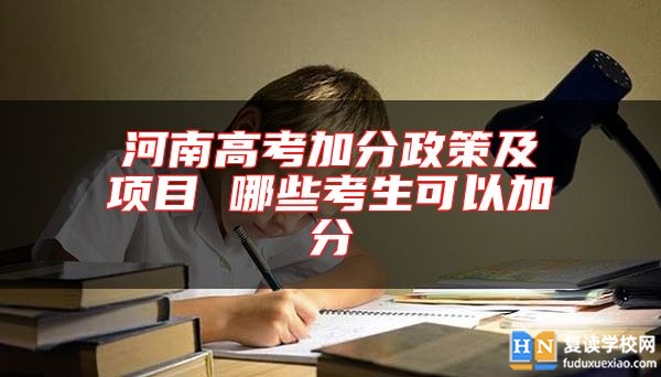 河南高考加分政策及项目 哪些考生可以加分