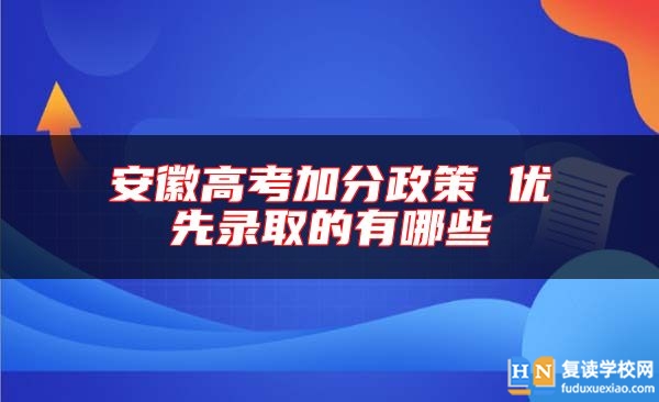 安徽高考加分政策 优先录取的有哪些