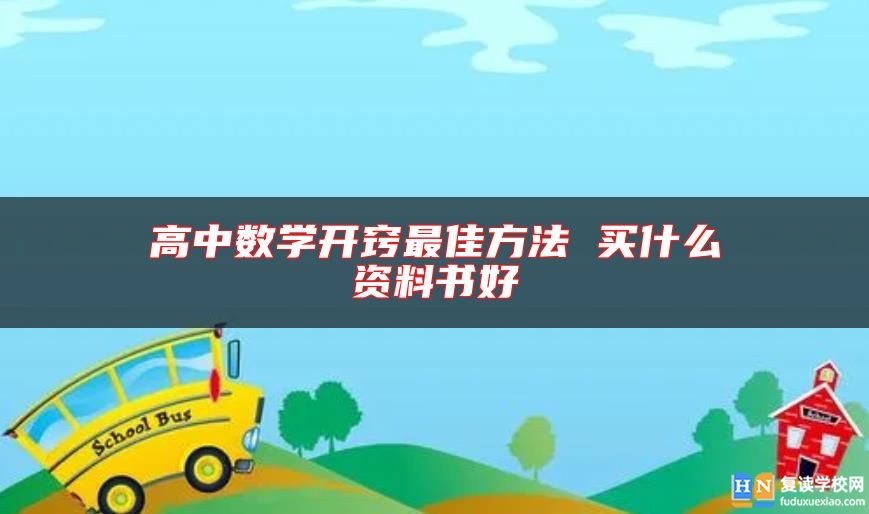 高中数学开窍最佳方法 买什么资料书好