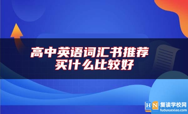 高中英语词汇书推荐 买什么比较好