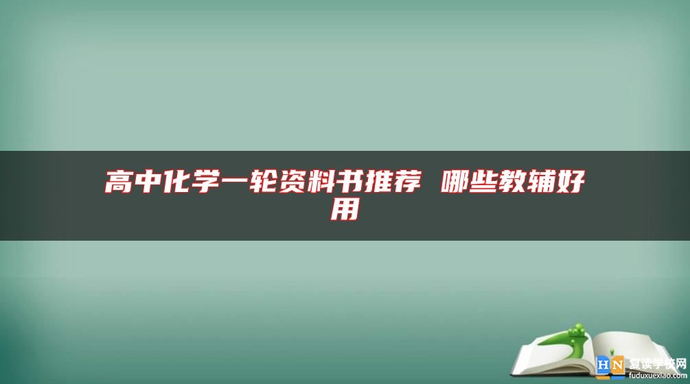 高中化学一轮资料书推荐 哪些教辅好用