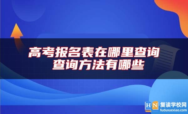 高考报名表在哪里查询 查询方法有哪些