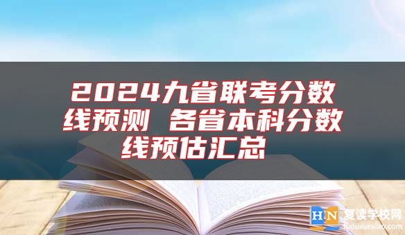 2024九省联考分数线预测 各省本科分数线预估汇总 