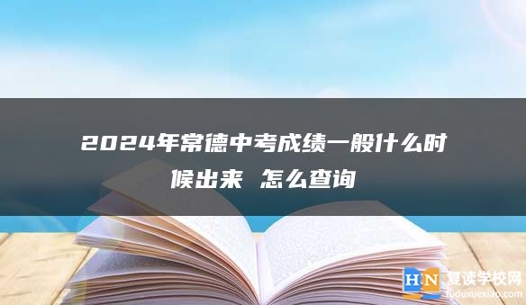 2024年常德中考成绩一般什么时候出来 怎么查询