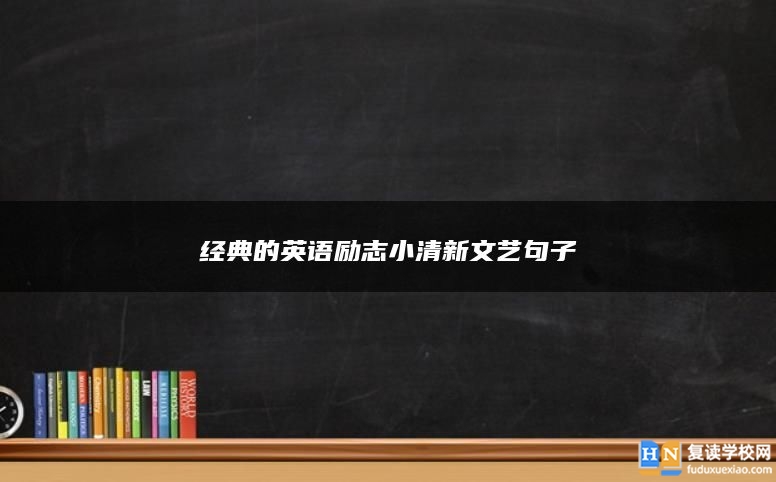 经典的英语励志小清新文艺句子