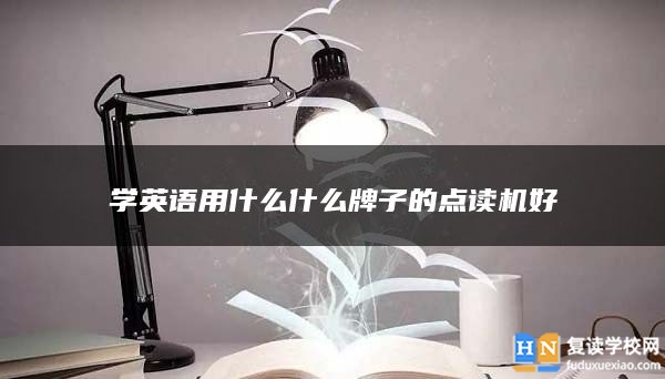 学英语用什么什么牌子的点读机好