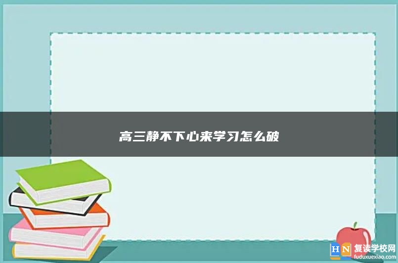 高三静不下心来学习怎么破