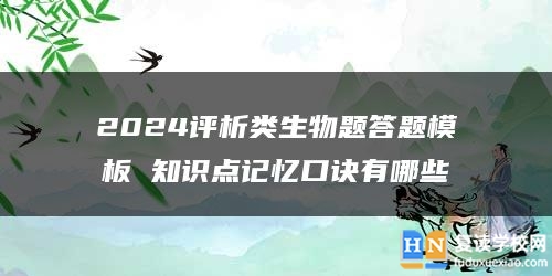 2024评析类生物题答题模板 知识点记忆口诀有哪些