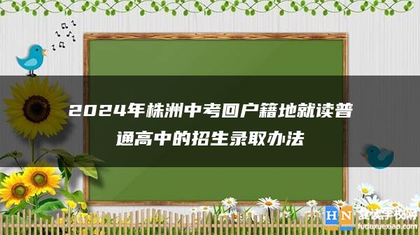 2024年株洲中考回户籍地就读普通高中的招生录取办法