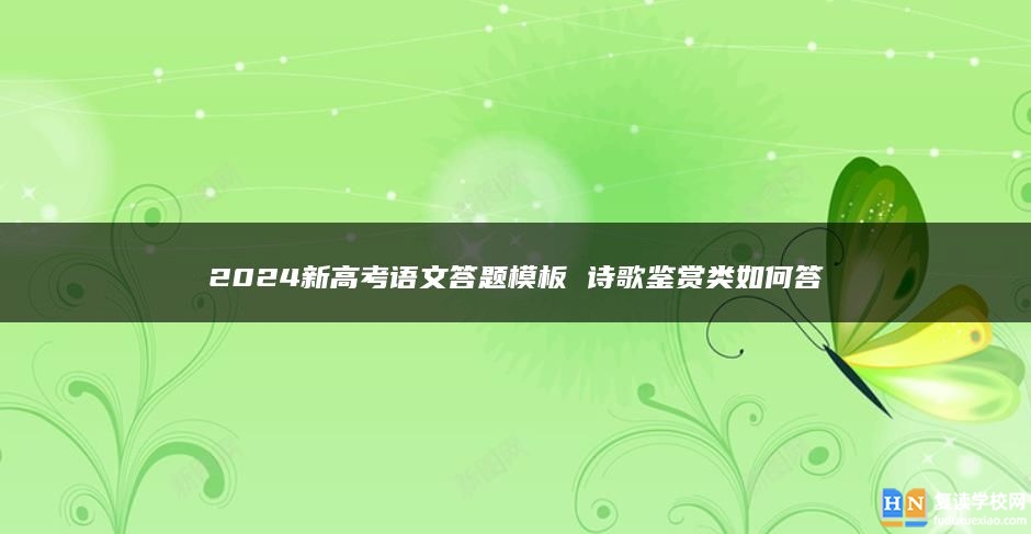 2024新高考语文答题模板 诗歌鉴赏类如何答