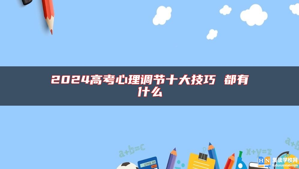 2024高考心理调节十大技巧 都有什么