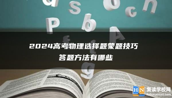 2024高考物理选择题蒙题技巧 答题方法有哪些