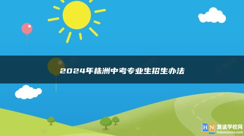 2024年株洲中考专业生招生办法