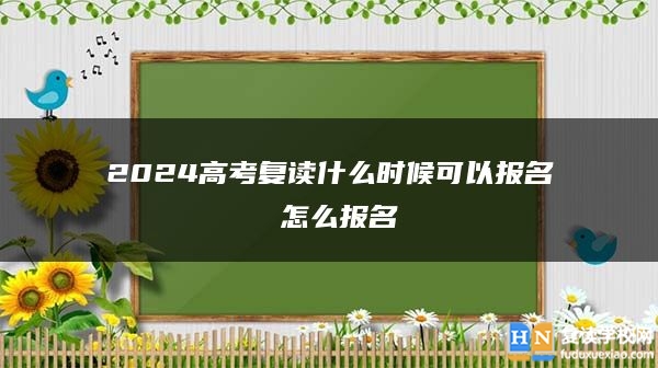 2024高考复读什么时候可以报名 怎么报名