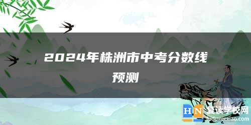 2024年株洲市中考分数线预测