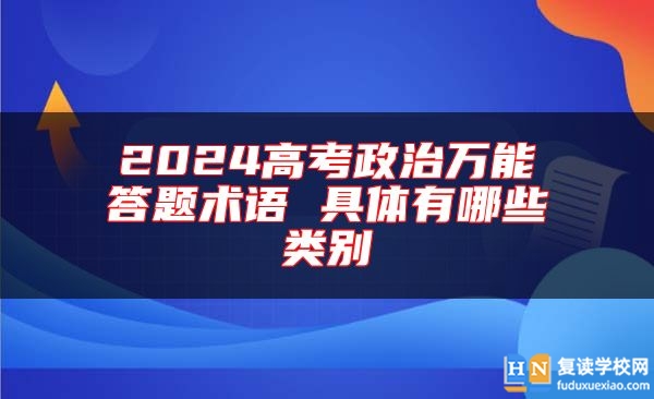 2024高考政治万能答题术语 具体有哪些类别