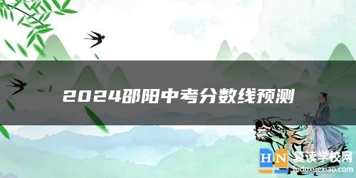 2024邵阳中考分数线预测