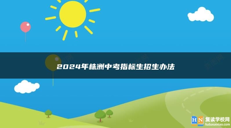 2024年株洲中考指标生招生办法