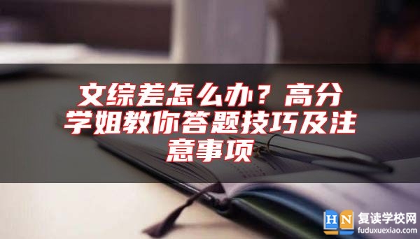 文综差怎么办？高分学姐教你答题技巧及注意事项