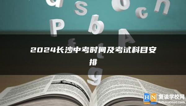 2024长沙中考时间及考试科目安排