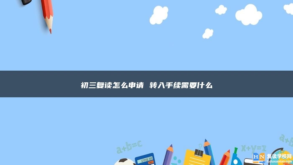 初三复读怎么申请 转入手续需要什么