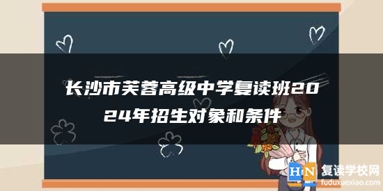 长沙市芙蓉高级中学复读班2024年招生对象和条件