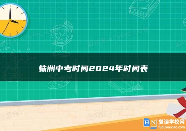 株洲中考时间2024年时间表