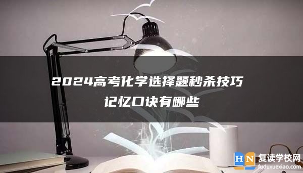 2024高考化学选择题秒杀技巧 记忆口诀有哪些