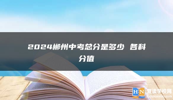 2024郴州中考总分是多少 各科分值