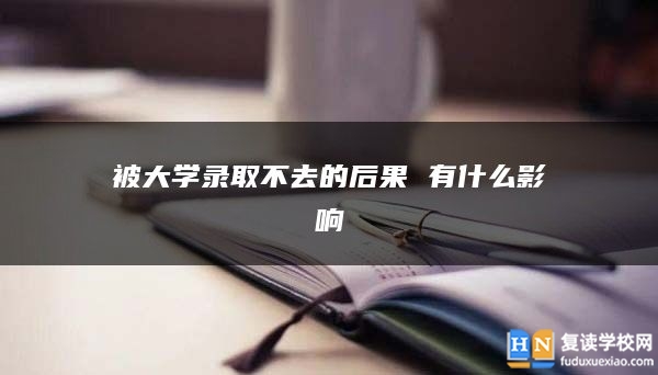 被大学录取不去的后果 有什么影响