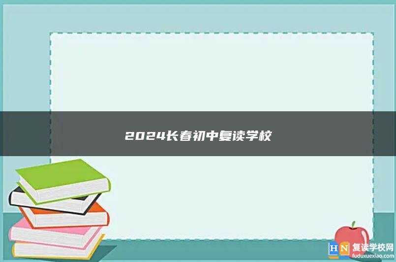 2024长春初中复读学校