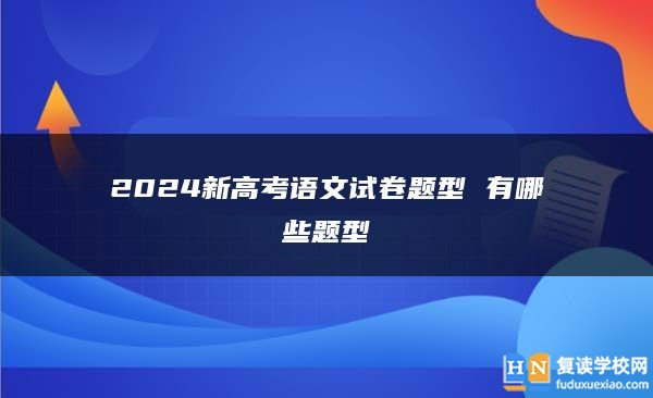 2024新高考语文试卷题型 有哪些题型