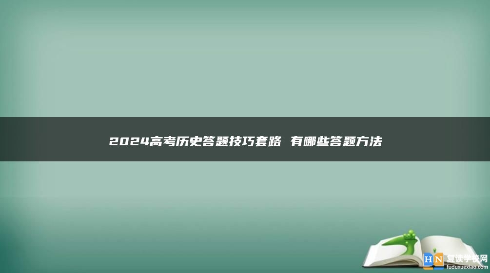 2024高考历史答题技巧套路 有哪些答题方法