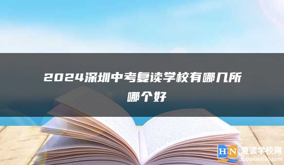 2024深圳中考复读学校有哪几所 哪个好