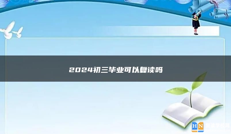 2024初三毕业可以复读吗