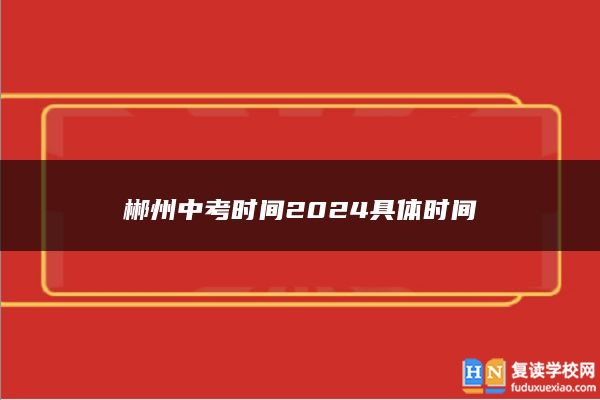 郴州中考时间2024具体时间