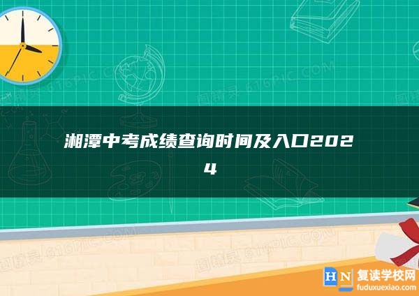 湘潭中考成绩查询时间及入口2024