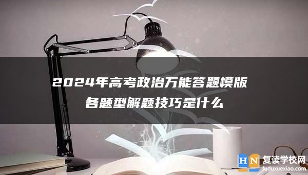 2024年高考政治万能答题模版 各题型解题技巧是什么