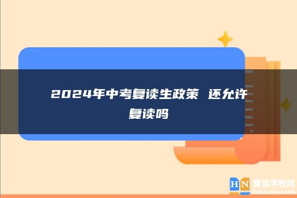 2024年中考复读生政策 还允许复读吗