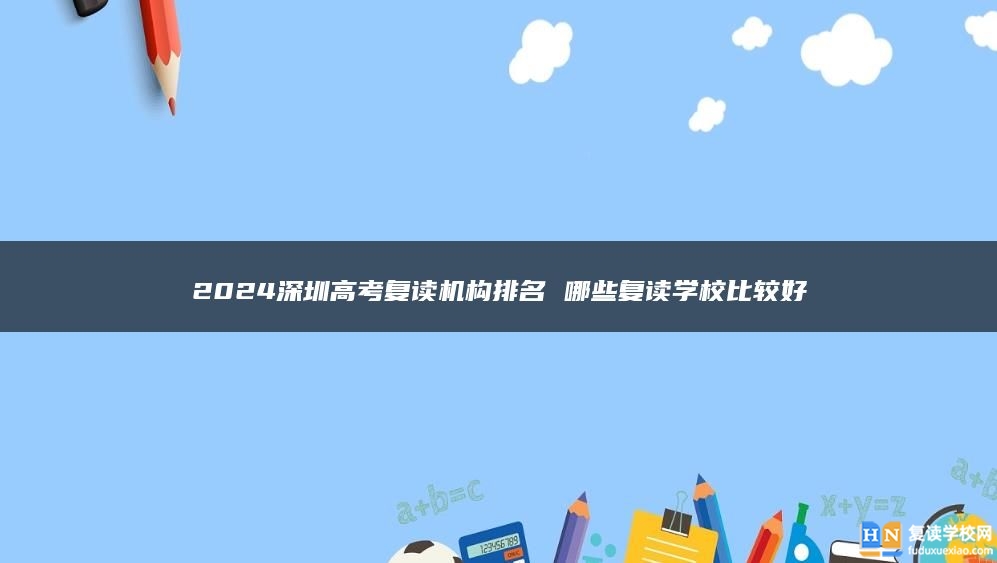 2024深圳高考复读机构排名 哪些复读学校比较好