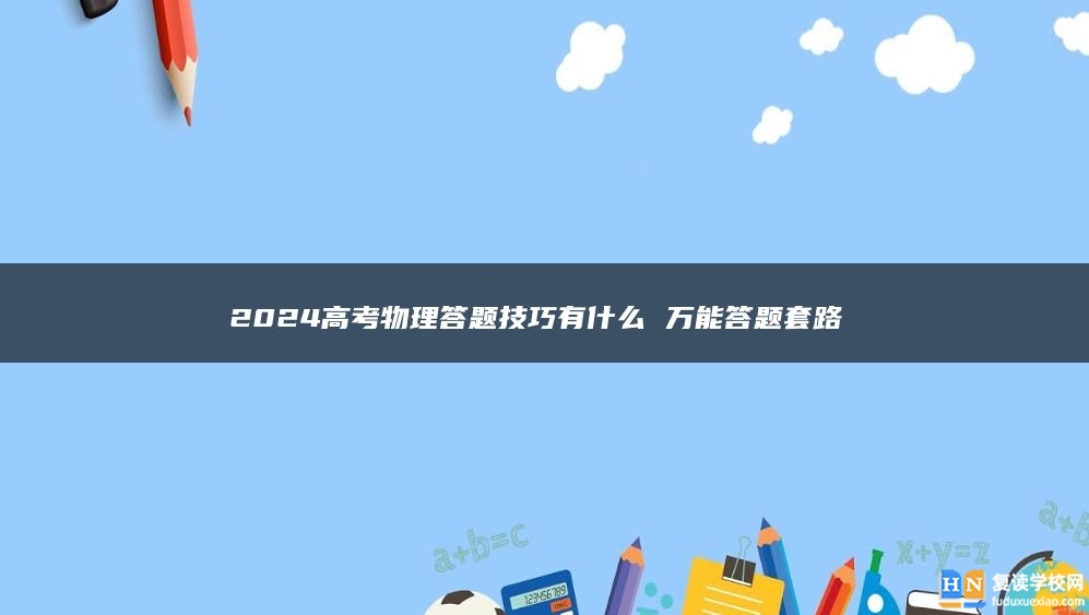 2024高考物理答题技巧有什么 万能答题套路 