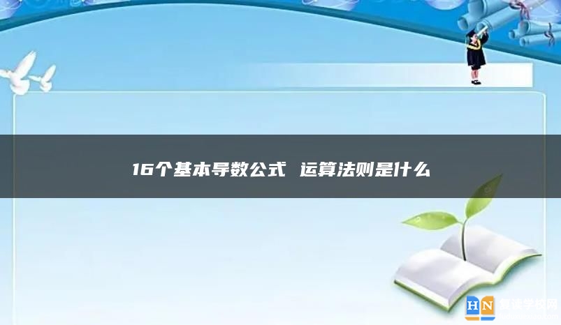 16个基本导数公式 运算法则是什么