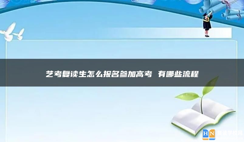 艺考复读生怎么报名参加高考 有哪些流程