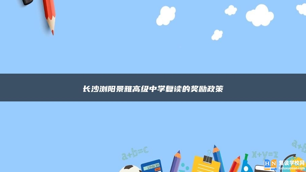 长沙浏阳景雅高级中学复读的奖励政策