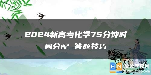 2024新高考化学75分钟时间分配 答题技巧