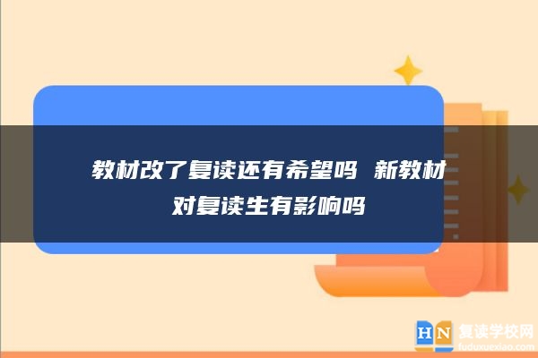 教材改了复读还有希望吗 新教材对复读生有影响吗