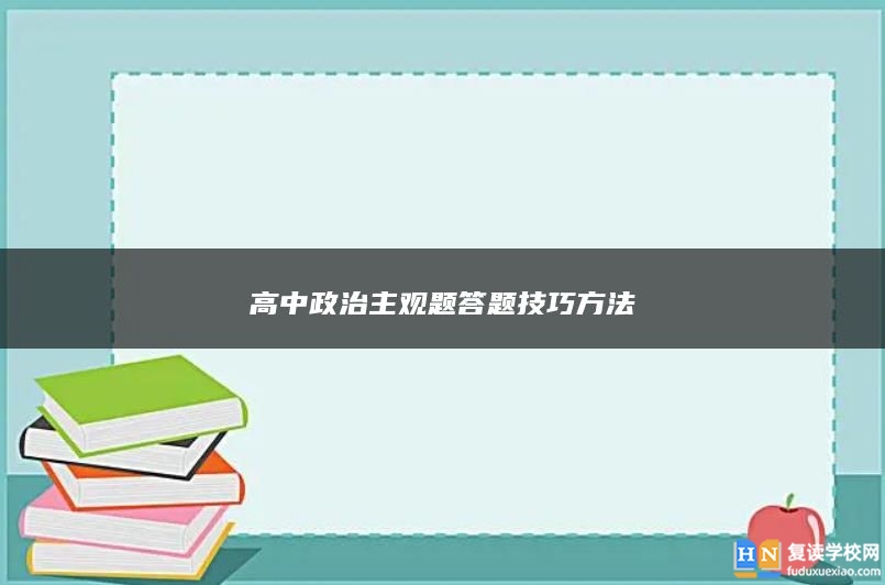 高中政治主观题答题技巧方法