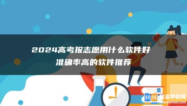 2024高考填报志愿的方法和技巧 怎么填好