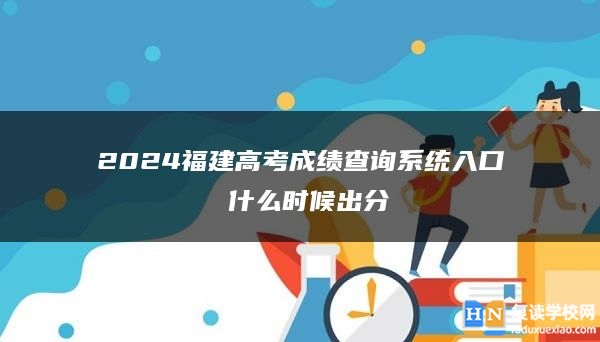 2024高考填报志愿后多长时间能查到录取结果 怎么查询